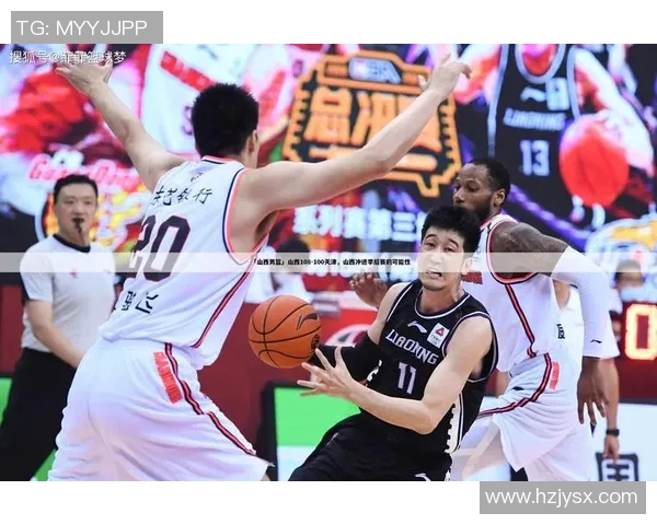 CBA北控对阵天津直播信息全解析精彩赛事不容错过