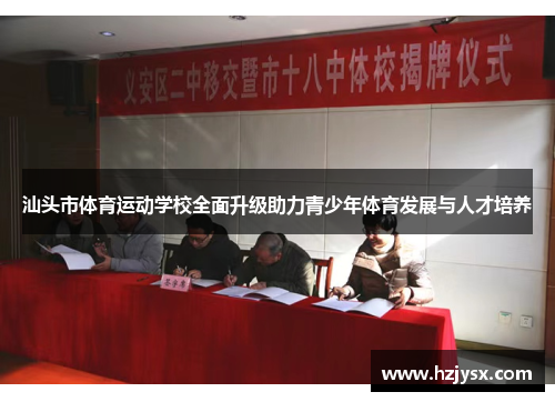 汕头市体育运动学校全面升级助力青少年体育发展与人才培养