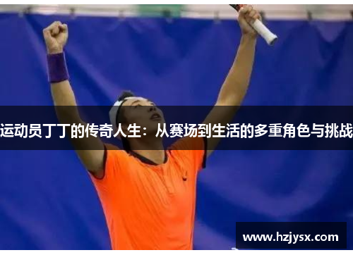 运动员丁丁的传奇人生：从赛场到生活的多重角色与挑战