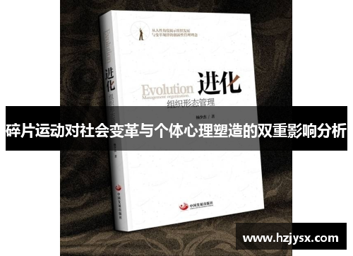 碎片运动对社会变革与个体心理塑造的双重影响分析