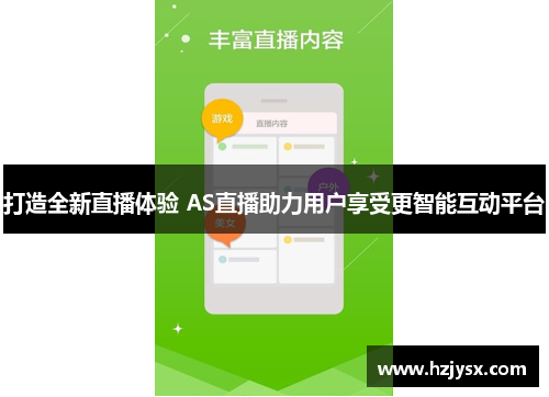 打造全新直播体验 AS直播助力用户享受更智能互动平台
