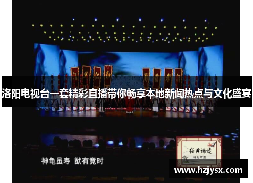 洛阳电视台一套精彩直播带你畅享本地新闻热点与文化盛宴