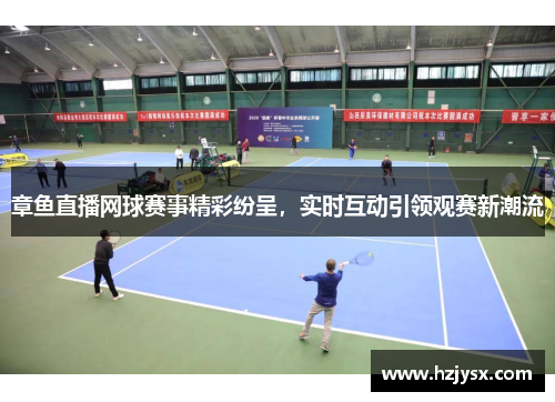 章鱼直播网球赛事精彩纷呈，实时互动引领观赛新潮流
