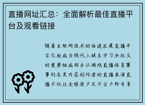 直播网址汇总：全面解析最佳直播平台及观看链接