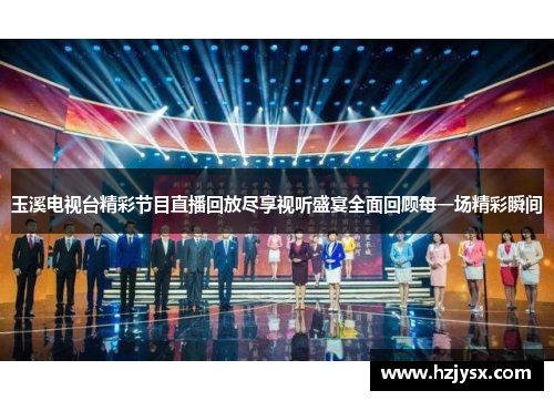 玉溪电视台精彩节目直播回放尽享视听盛宴全面回顾每一场精彩瞬间