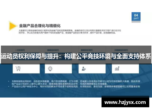 运动员权利保障与提升：构建公平竞技环境与全面支持体系