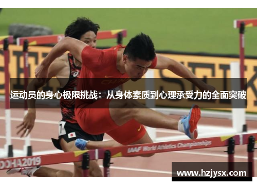 运动员的身心极限挑战：从身体素质到心理承受力的全面突破