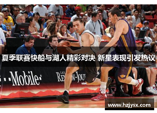 夏季联赛快船与湖人精彩对决 新星表现引发热议