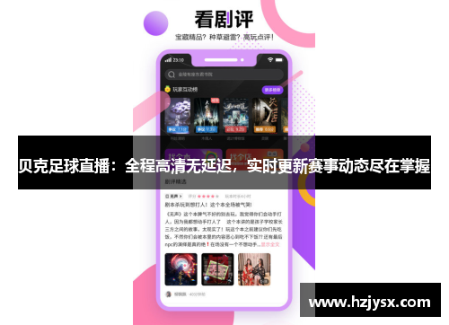 贝克足球直播：全程高清无延迟，实时更新赛事动态尽在掌握