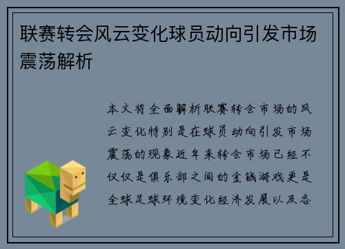 联赛转会风云变化球员动向引发市场震荡解析