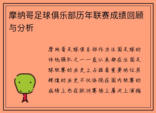 摩纳哥足球俱乐部历年联赛成绩回顾与分析