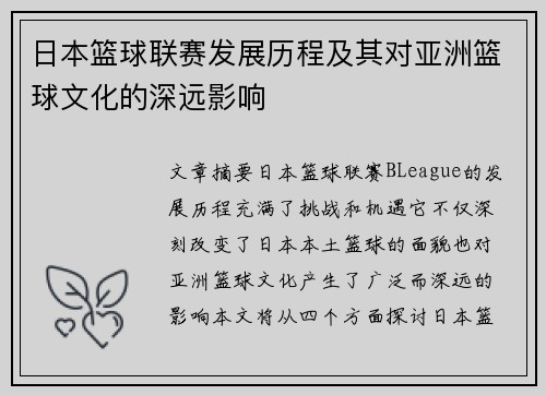 日本篮球联赛发展历程及其对亚洲篮球文化的深远影响