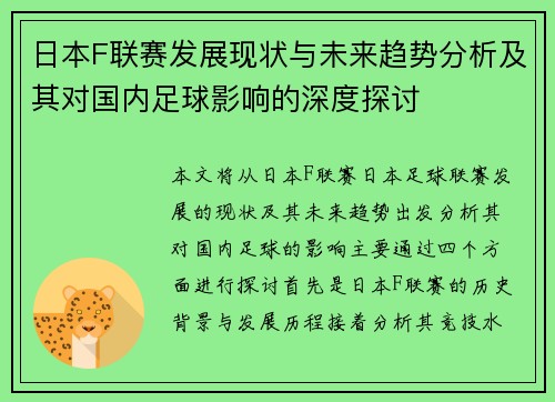 日本F联赛发展现状与未来趋势分析及其对国内足球影响的深度探讨
