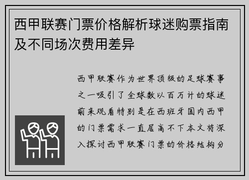 西甲联赛门票价格解析球迷购票指南及不同场次费用差异