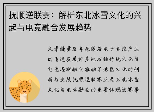 抚顺逆联赛：解析东北冰雪文化的兴起与电竞融合发展趋势