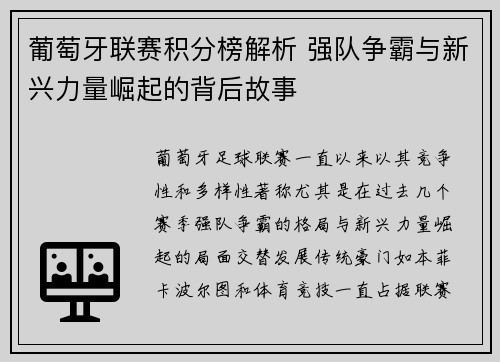 葡萄牙联赛积分榜解析 强队争霸与新兴力量崛起的背后故事