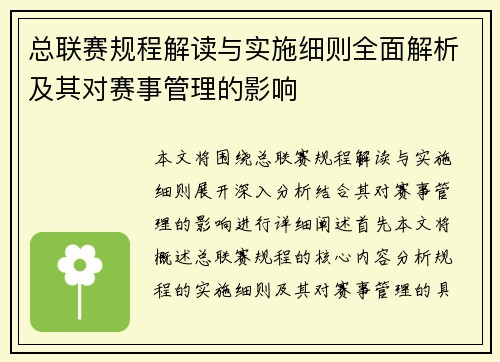 总联赛规程解读与实施细则全面解析及其对赛事管理的影响