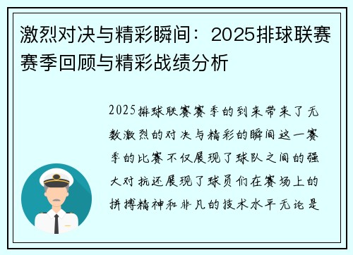 激烈对决与精彩瞬间：2025排球联赛赛季回顾与精彩战绩分析