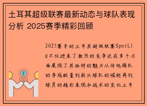 土耳其超级联赛最新动态与球队表现分析 2025赛季精彩回顾