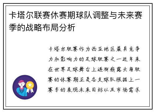 卡塔尔联赛休赛期球队调整与未来赛季的战略布局分析