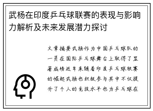 武杨在印度乒乓球联赛的表现与影响力解析及未来发展潜力探讨