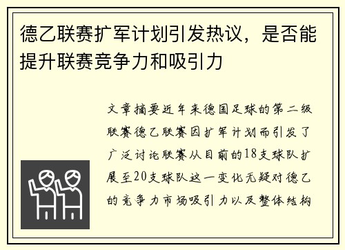 德乙联赛扩军计划引发热议，是否能提升联赛竞争力和吸引力