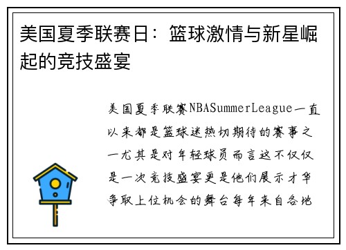 美国夏季联赛日：篮球激情与新星崛起的竞技盛宴