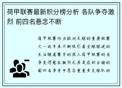 荷甲联赛最新积分榜分析 各队争夺激烈 前四名悬念不断