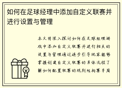 如何在足球经理中添加自定义联赛并进行设置与管理