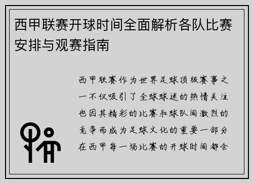 西甲联赛开球时间全面解析各队比赛安排与观赛指南