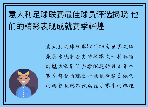 意大利足球联赛最佳球员评选揭晓 他们的精彩表现成就赛季辉煌