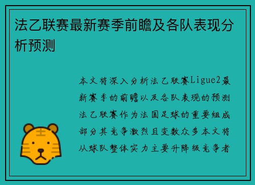 法乙联赛最新赛季前瞻及各队表现分析预测