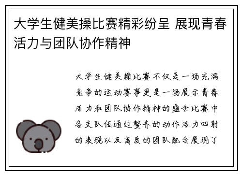 大学生健美操比赛精彩纷呈 展现青春活力与团队协作精神