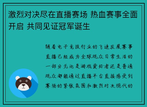 激烈对决尽在直播赛场 热血赛事全面开启 共同见证冠军诞生