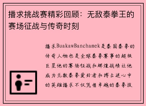 播求挑战赛精彩回顾：无敌泰拳王的赛场征战与传奇时刻