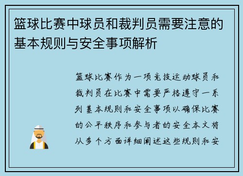 篮球比赛中球员和裁判员需要注意的基本规则与安全事项解析