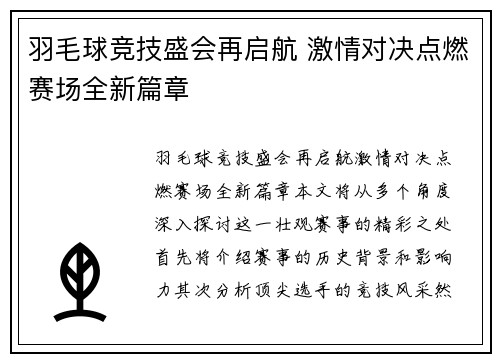 羽毛球竞技盛会再启航 激情对决点燃赛场全新篇章