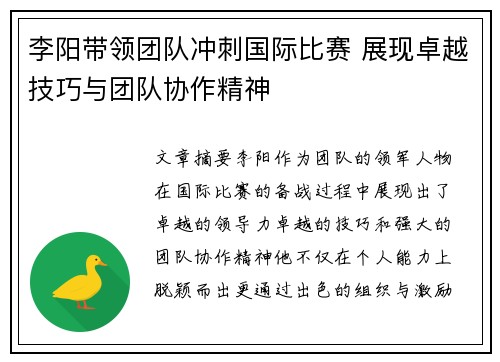 李阳带领团队冲刺国际比赛 展现卓越技巧与团队协作精神