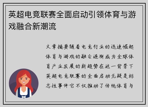 英超电竞联赛全面启动引领体育与游戏融合新潮流