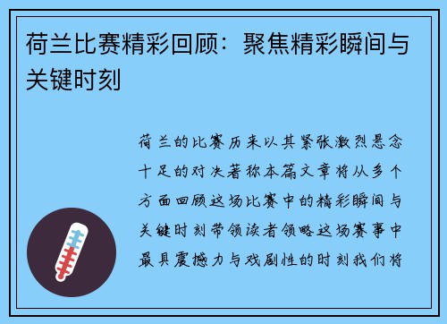 荷兰比赛精彩回顾：聚焦精彩瞬间与关键时刻
