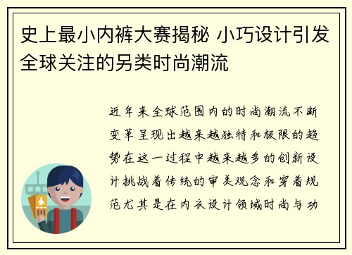 史上最小内裤大赛揭秘 小巧设计引发全球关注的另类时尚潮流