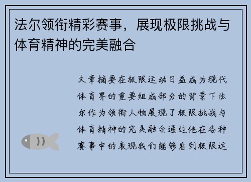 法尔领衔精彩赛事，展现极限挑战与体育精神的完美融合