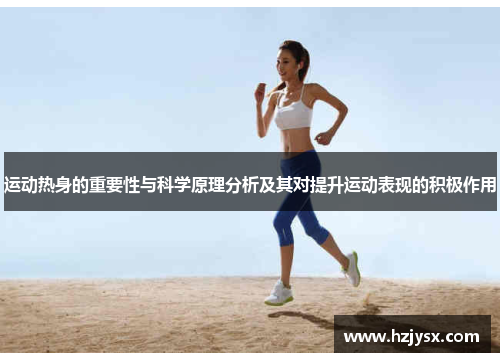 运动热身的重要性与科学原理分析及其对提升运动表现的积极作用