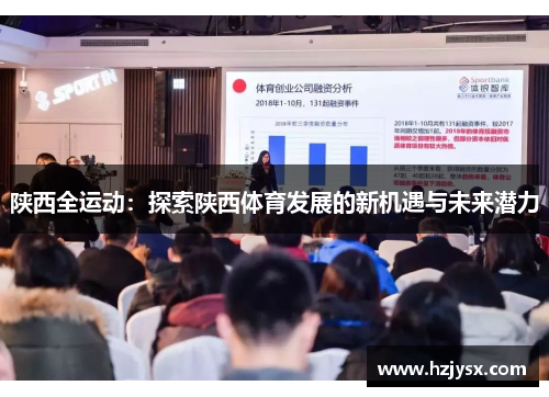 陕西全运动：探索陕西体育发展的新机遇与未来潜力