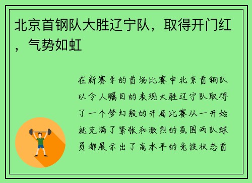 北京首钢队大胜辽宁队，取得开门红，气势如虹