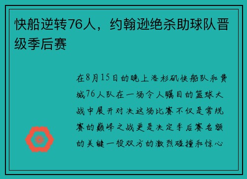 快船逆转76人，约翰逊绝杀助球队晋级季后赛