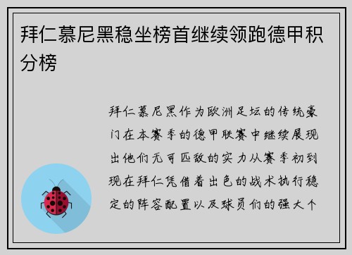 拜仁慕尼黑稳坐榜首继续领跑德甲积分榜