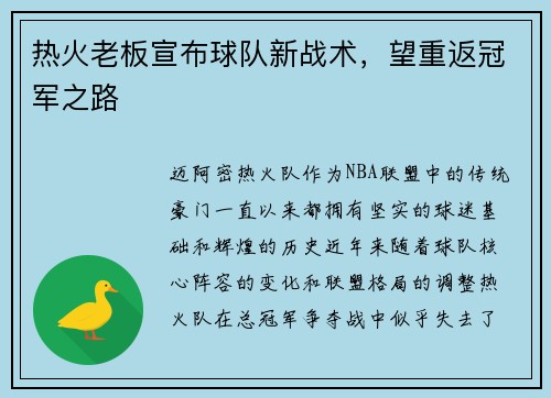 热火老板宣布球队新战术，望重返冠军之路