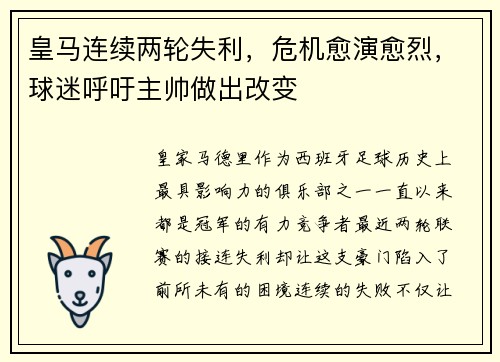 皇马连续两轮失利，危机愈演愈烈，球迷呼吁主帅做出改变