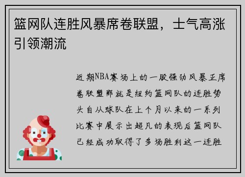 篮网队连胜风暴席卷联盟，士气高涨引领潮流